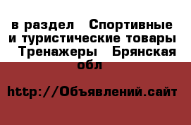  в раздел : Спортивные и туристические товары » Тренажеры . Брянская обл.